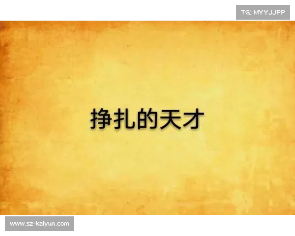 《阿尔卡拉斯纪录片揭示奥运失利内幕与天才背后的心理挣扎》